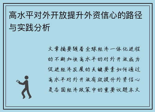 高水平对外开放提升外资信心的路径与实践分析 高水平对外开放提升外资信心的路径与实践分析