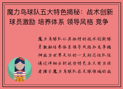 魔力鸟球队五大特色揭秘:战术创新 球员激励 培养体系 领导风格 竞争精神 魔力鸟球队五大特色揭秘:战术创新 球员激励 培养体系 领导风格 竞争精神