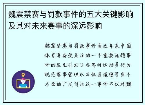 魏震禁赛与罚款事件的五大关键影响及其对未来赛事的深远影响 魏震禁赛与罚款事件的五大关键影响及其对未来赛事的深远影响