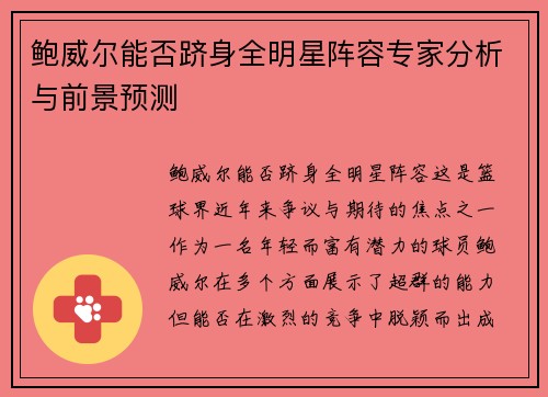 鲍威尔能否跻身全明星阵容专家分析与前景预测
