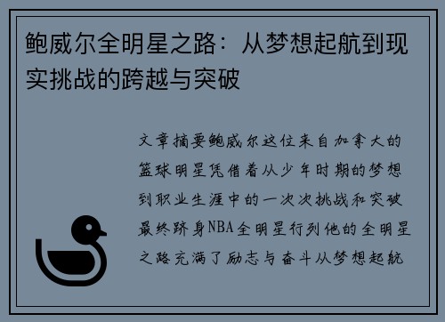 鲍威尔全明星之路：从梦想起航到现实挑战的跨越与突破