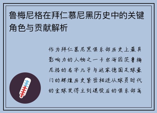 鲁梅尼格在拜仁慕尼黑历史中的关键角色与贡献解析
