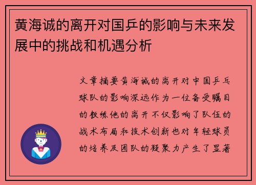 黄海诚的离开对国乒的影响与未来发展中的挑战和机遇分析