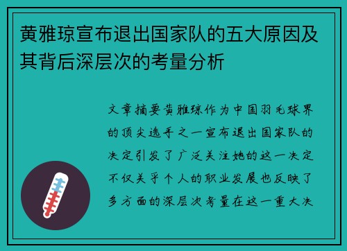 黄雅琼宣布退出国家队的五大原因及其背后深层次的考量分析