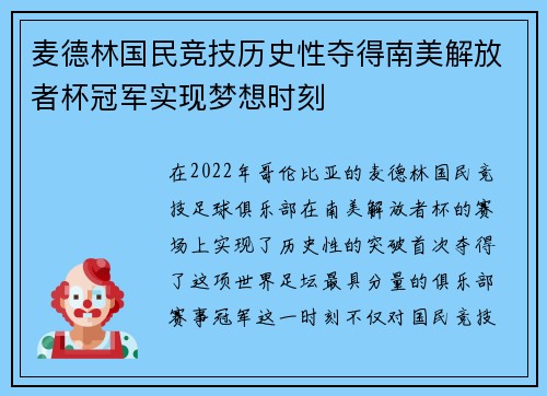 麦德林国民竞技历史性夺得南美解放者杯冠军实现梦想时刻