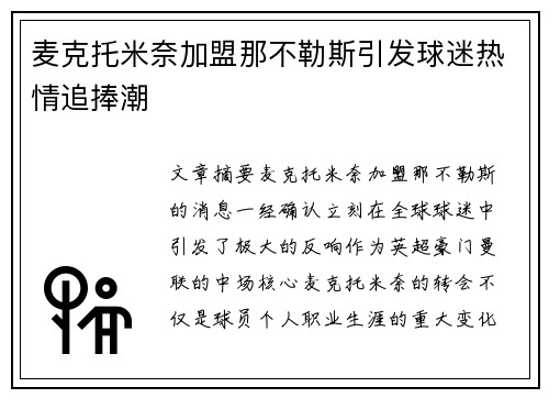 麦克托米奈加盟那不勒斯引发球迷热情追捧潮 麦克托米奈加盟那不勒斯引发球迷热情追捧潮
