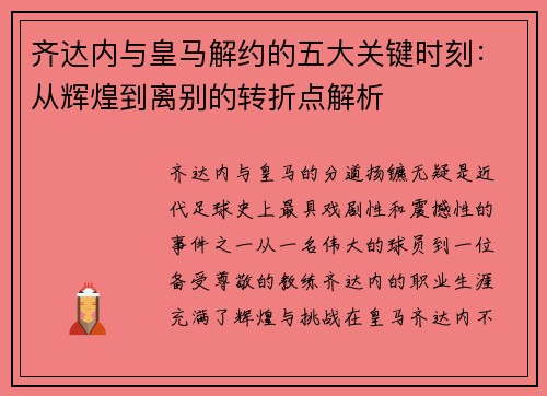 齐达内与皇马解约的五大关键时刻：从辉煌到离别的转折点解析