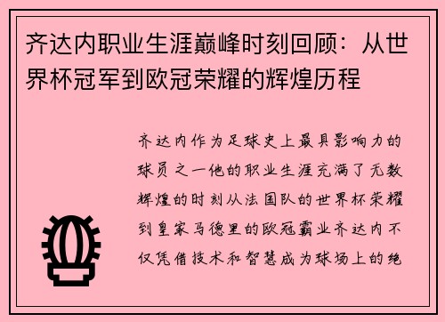 齐达内职业生涯巅峰时刻回顾：从世界杯冠军到欧冠荣耀的辉煌历程