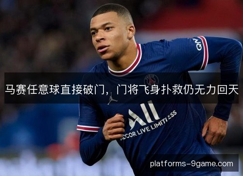 马赛任意球直接破门，门将飞身扑救仍无力回天