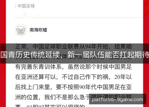 国青历史传统延续，新一届队伍能否扛起期待