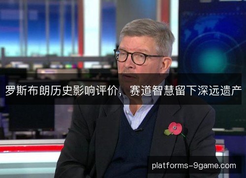 罗斯布朗历史影响评价，赛道智慧留下深远遗产