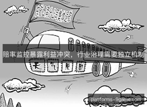 赔率监控暴露利益冲突，行业治理需要独立机制